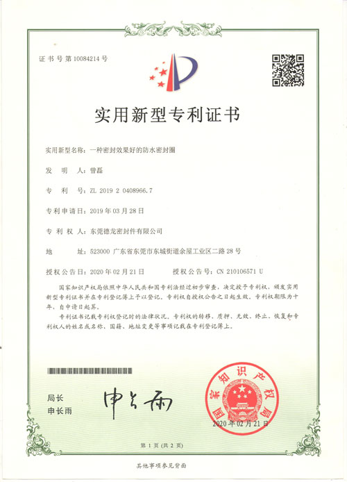 防水密封圈專利